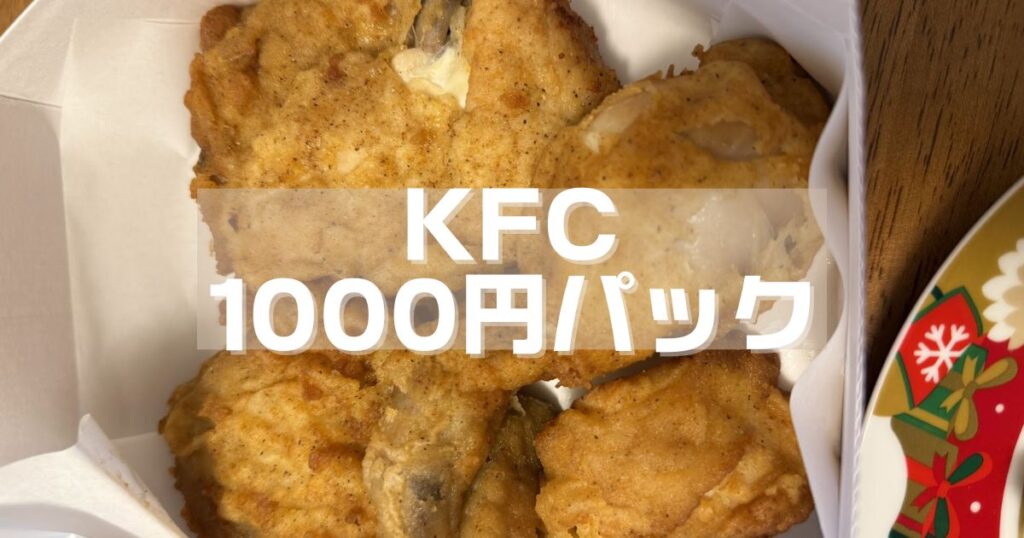 KFC1000円パック