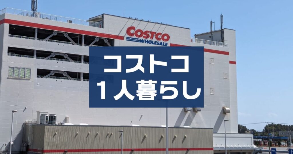 コストコ一人暮らしおすすめ