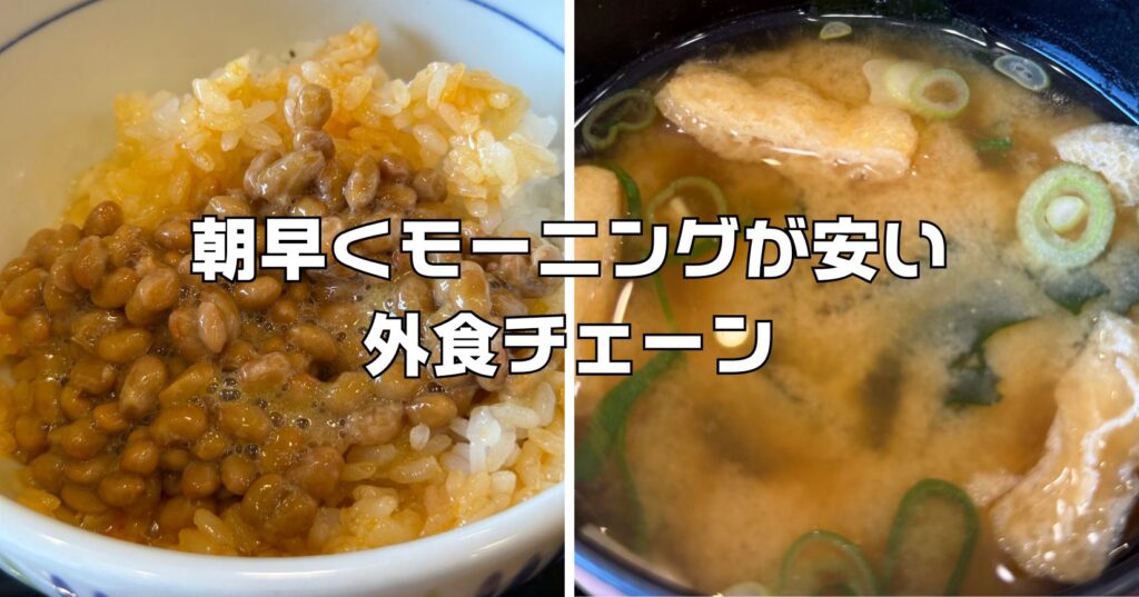 朝早くモーニングできる外食チェーン
