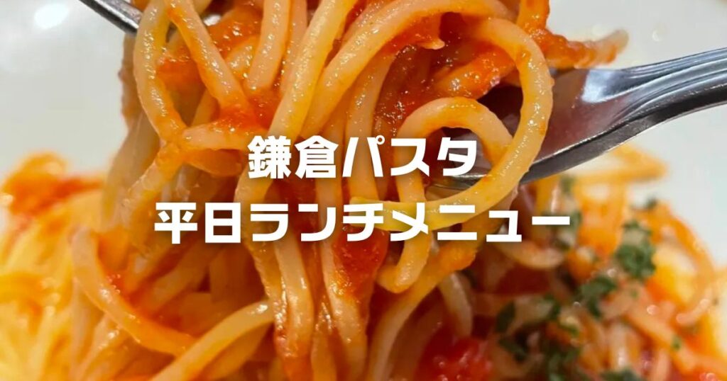 鎌倉パスタ平日ランチメニュー