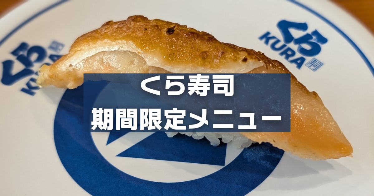 くら寿司期間限定メニュー
