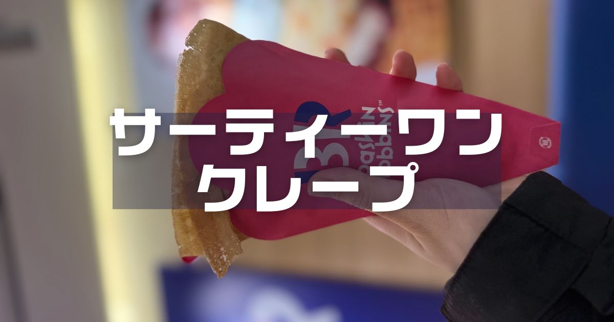 サーティーワンクレープ