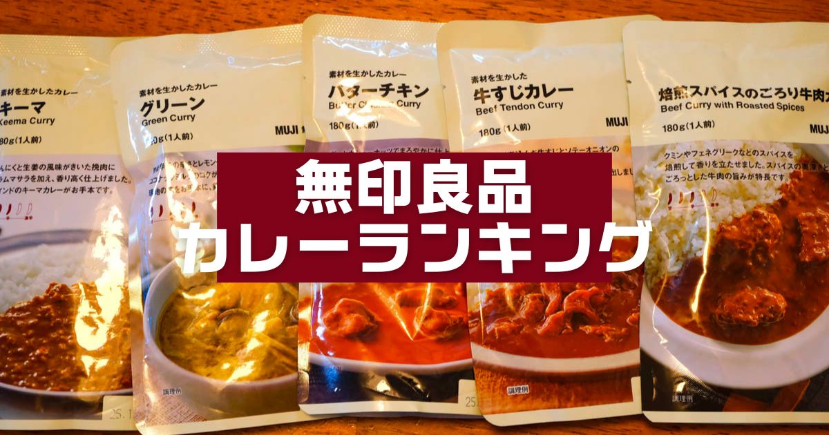 無印良品カレーランキング