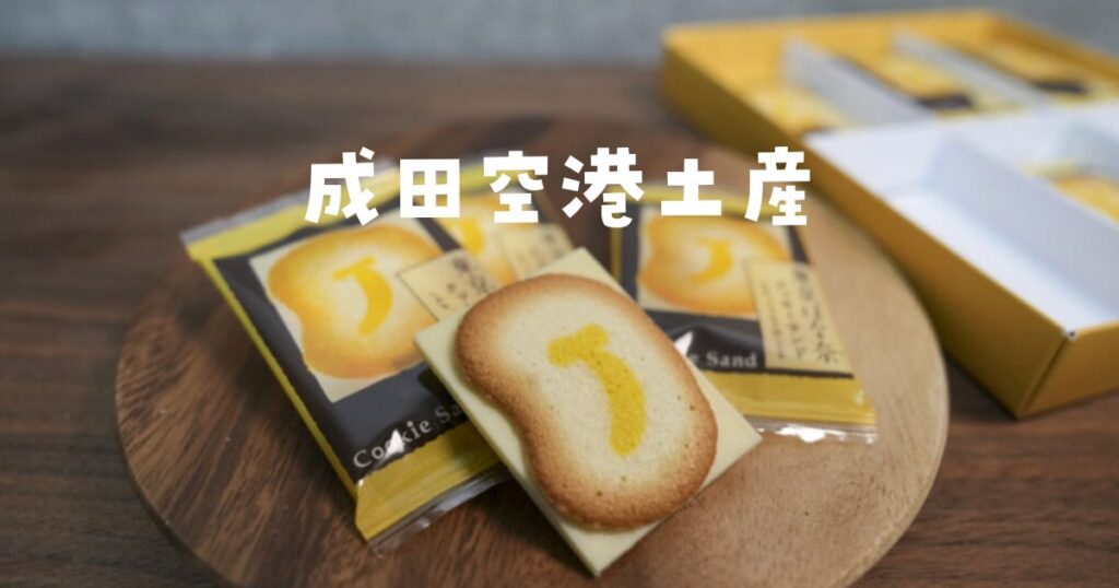 成田空港土産おすすめ人気