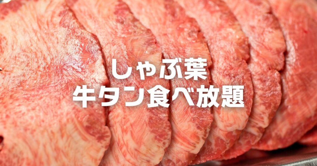 しゃぶ葉牛タン食べ放題