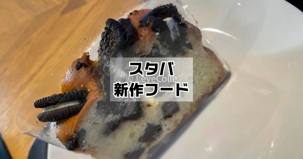 スタバ新作フード
