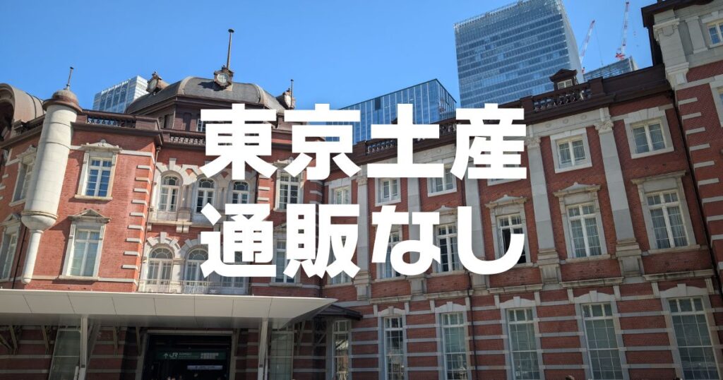 東京土産通販無し