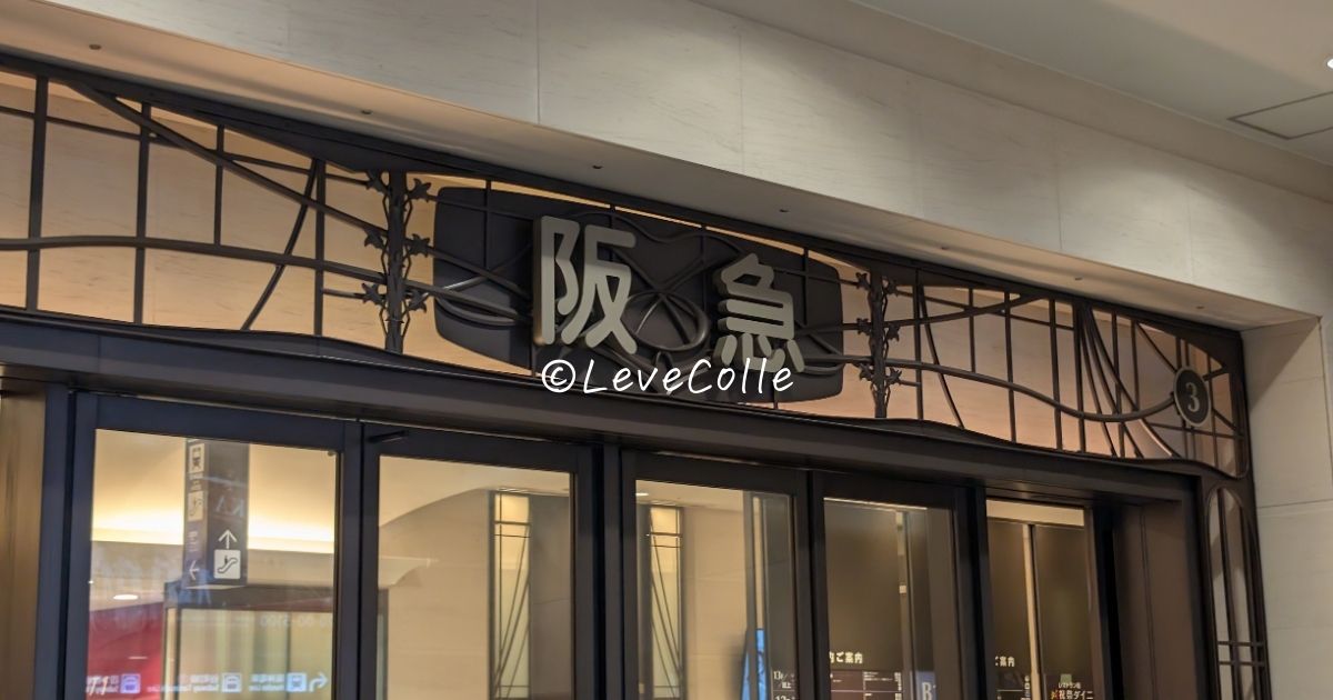 阪急うめだ本店お土産