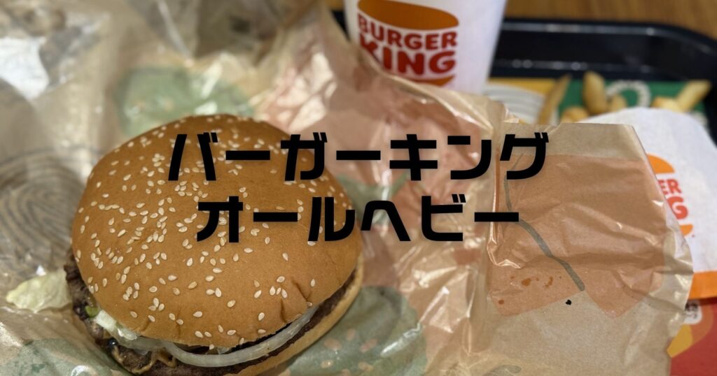 バーガーキングオールヘビー