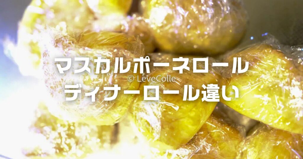 コストコディナーロールマスカルポーネロール違い