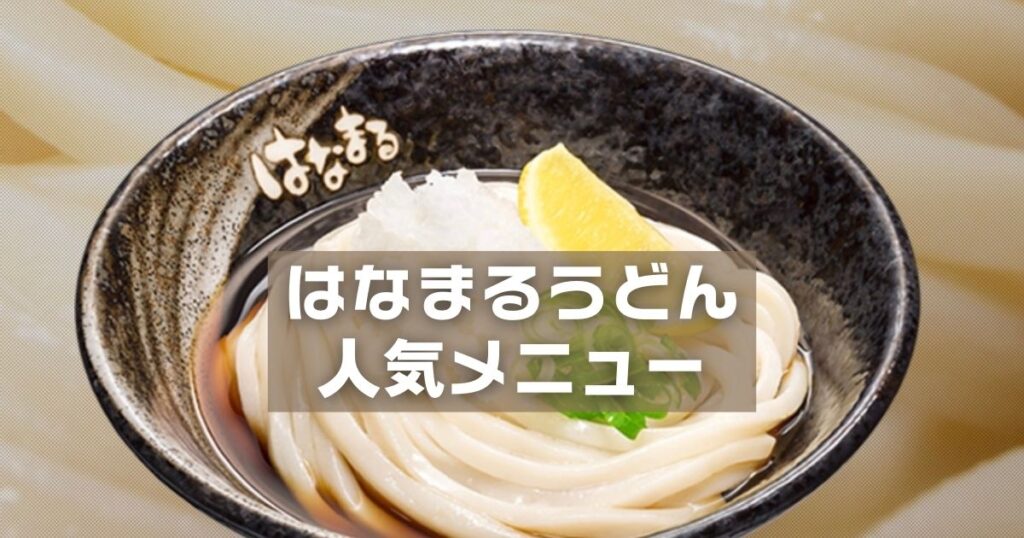 はなまるうどん人気ランキング