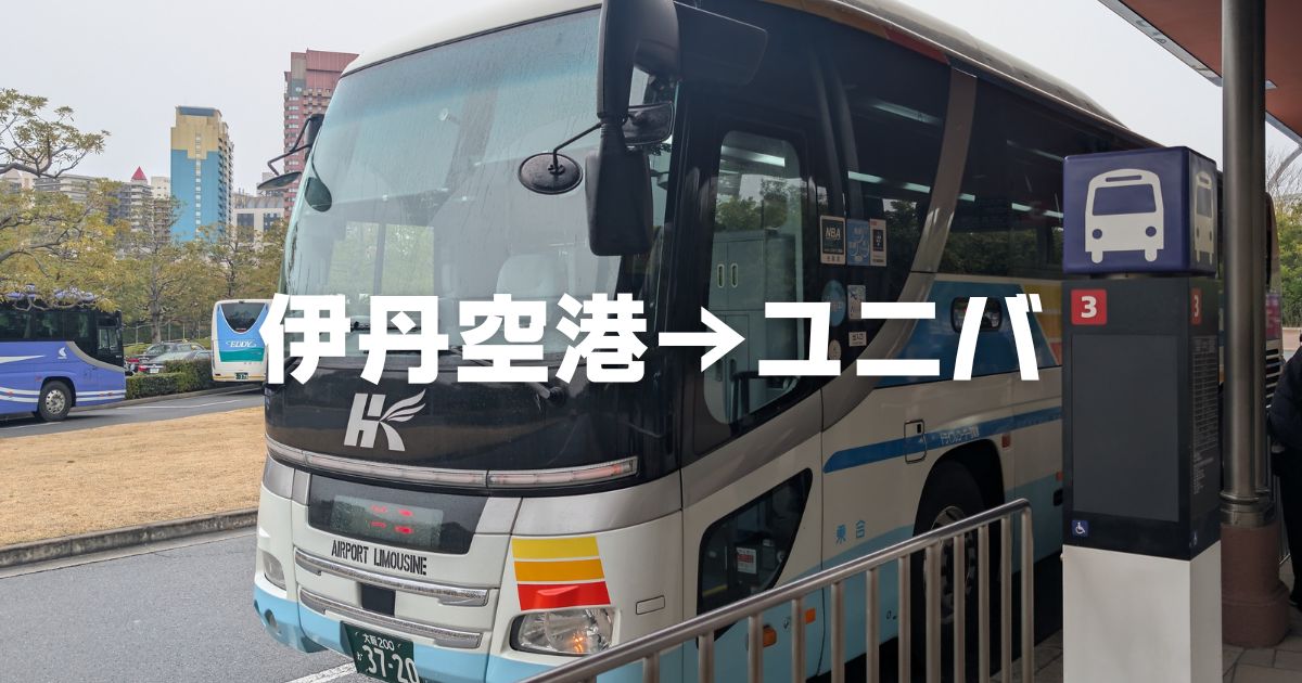 伊丹空港ユニバ直通バス時刻