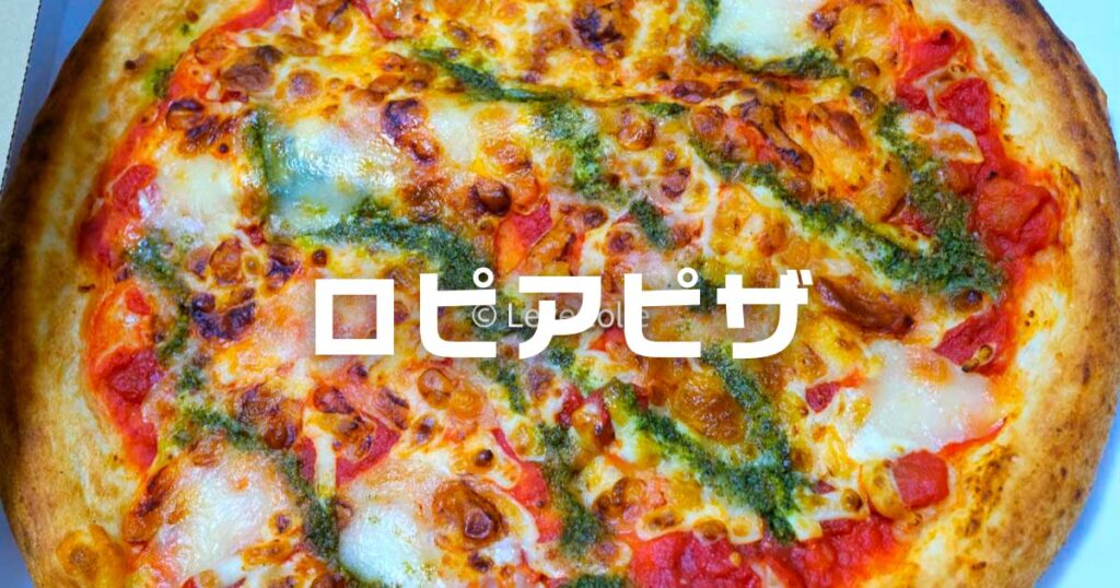 ロピアピザ