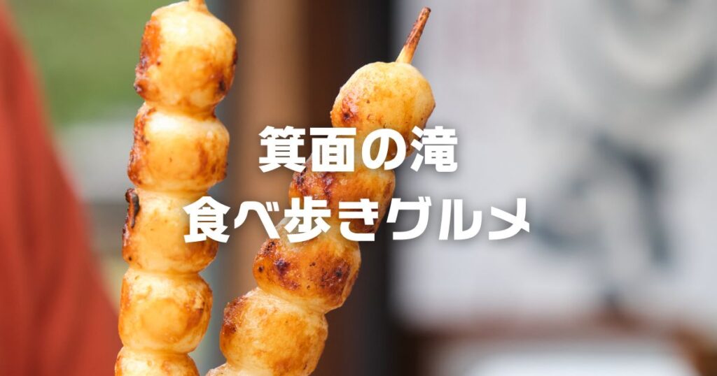 箕面の滝食べ歩きグルメ