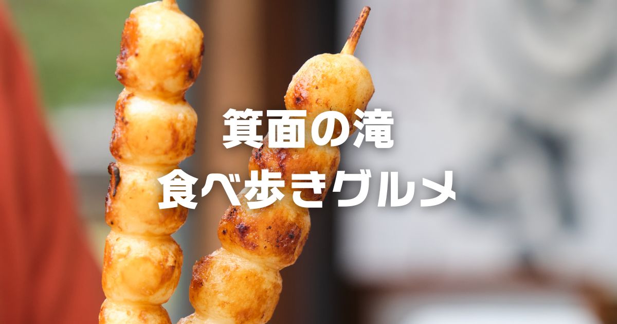 箕面の滝食べ歩きグルメ