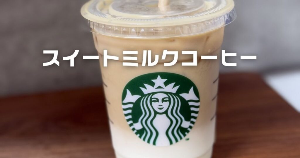 スタバスイートミルクコーヒー