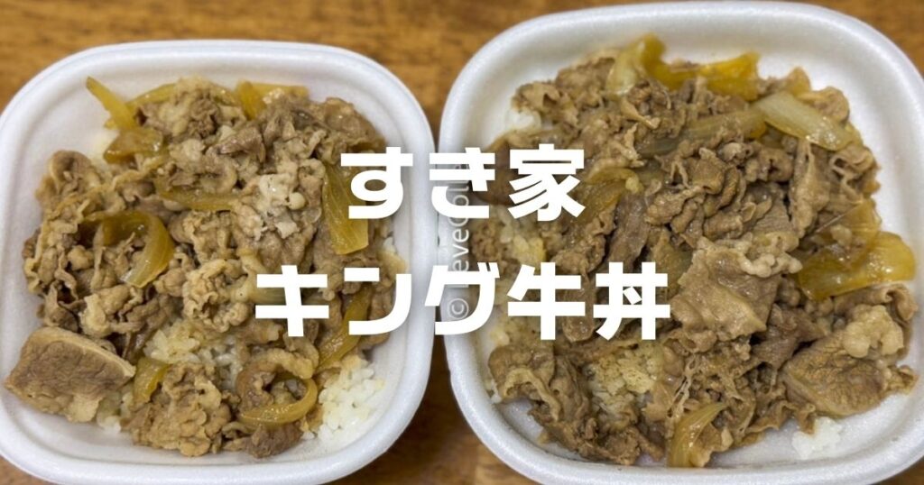 すき家キング牛丼