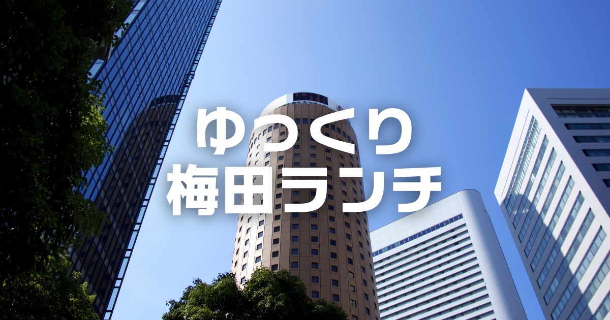 梅田ランチゆっくり