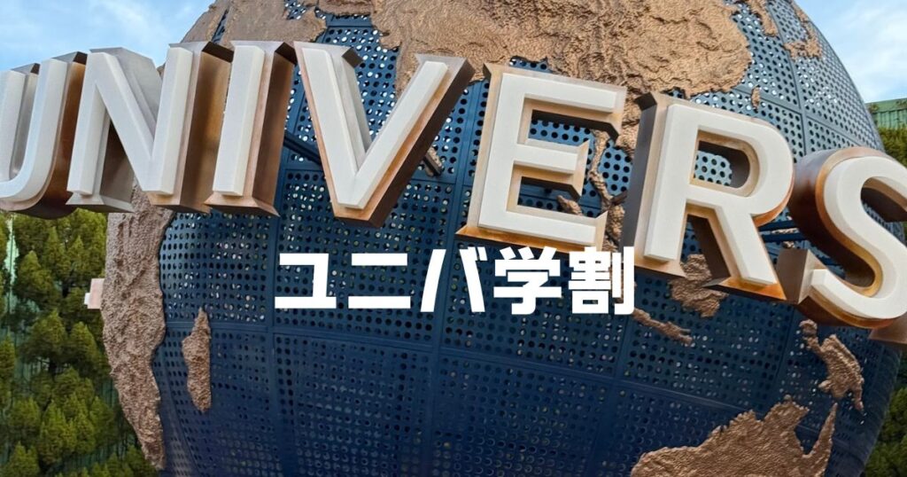 ユニバ学割