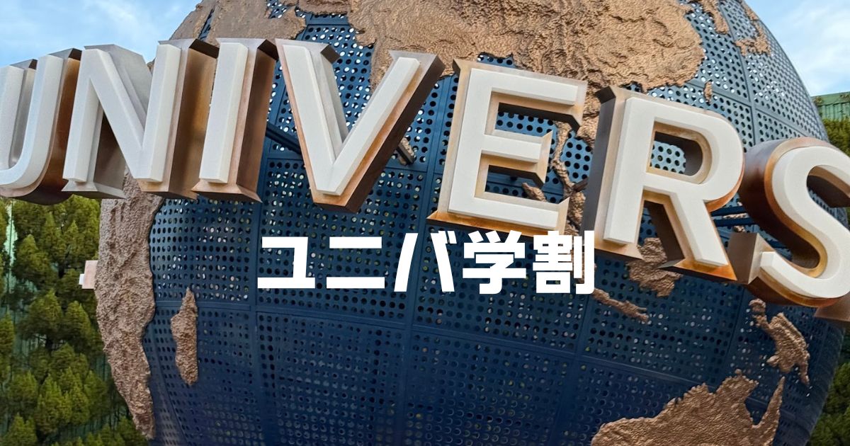 ユニバ学割