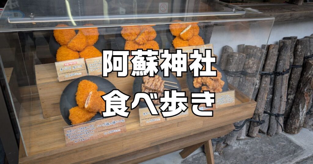 阿蘇神社食べ歩き