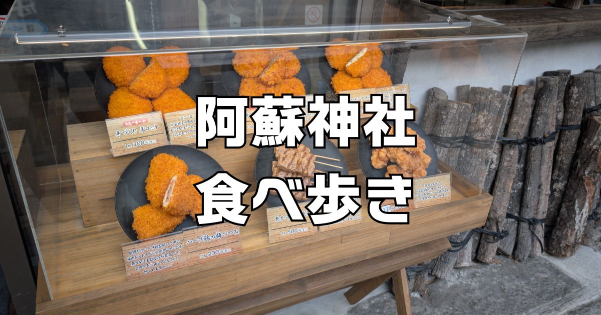 阿蘇神社食べ歩き