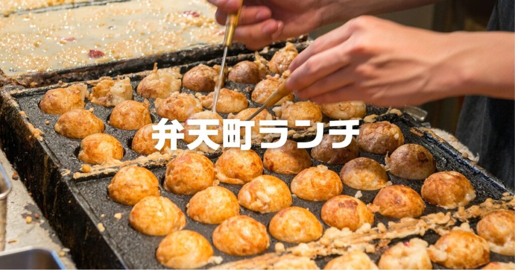 弁天町ランチおすすめ