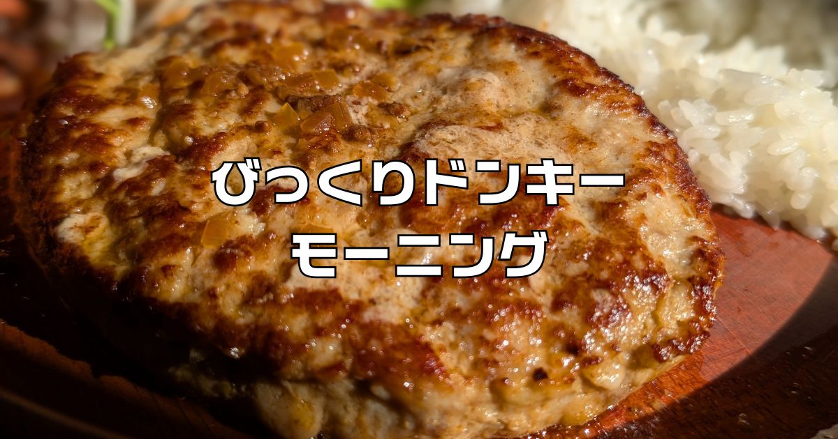 びっくりドンキーモーニング