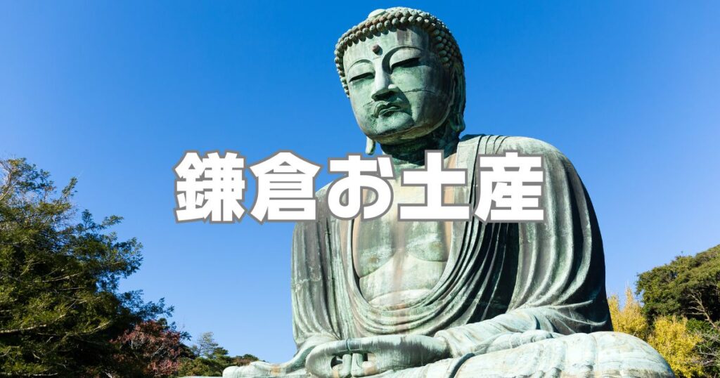 鎌倉でしか買えないお土産