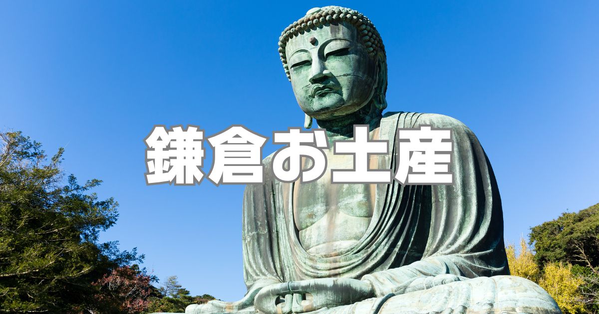 鎌倉でしか買えないお土産