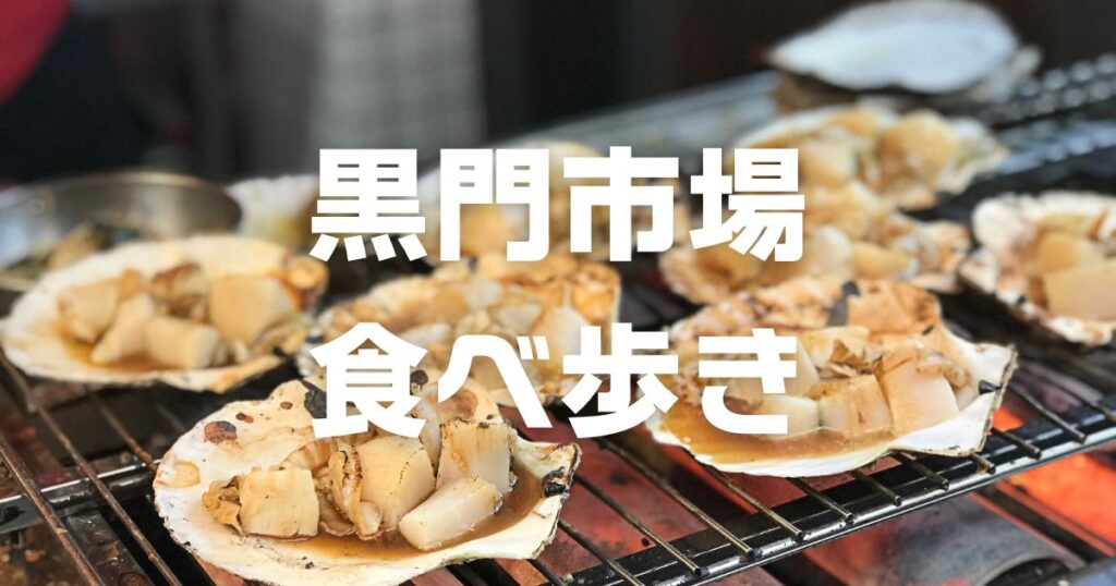 黒門市場食べ歩き