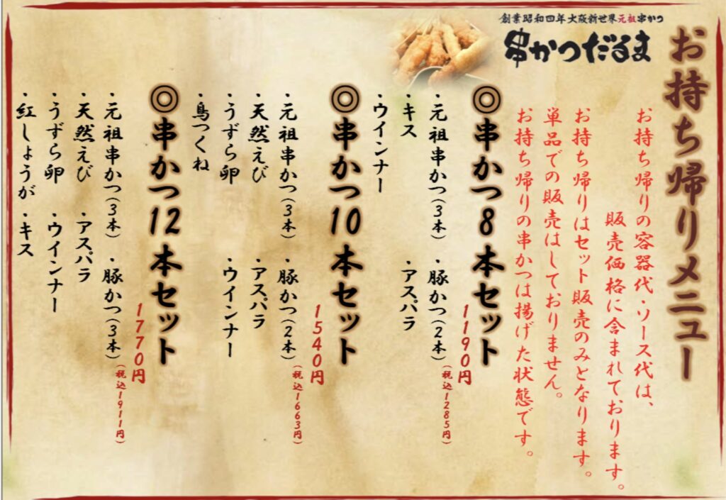 串カツだるま新大阪