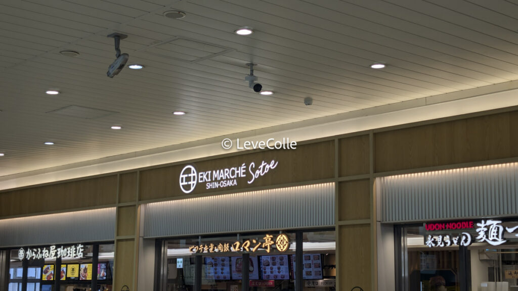 新大阪駅グルメ