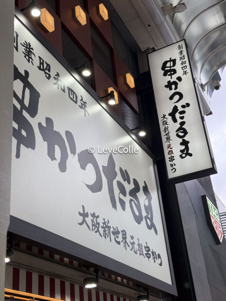 新大阪駅グルメ