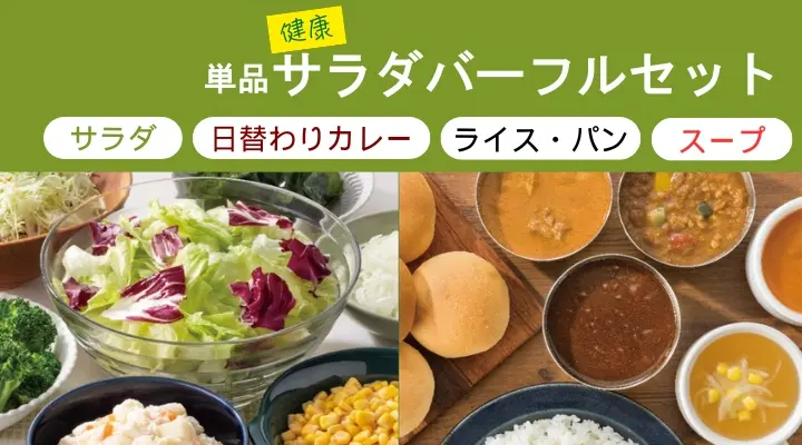ステーキガスト単品サラダバー公式より引用