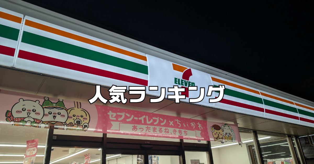 セブンイレブンランキング