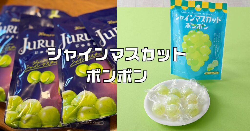 シャインマスカットボンボン代替品