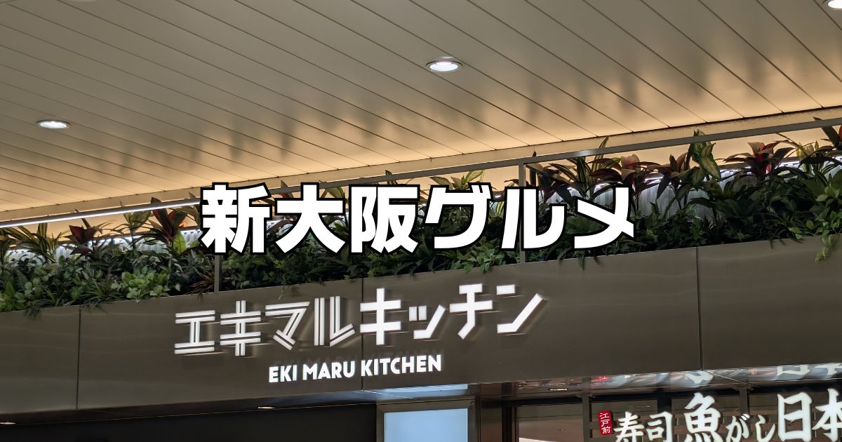 新大阪グルメ