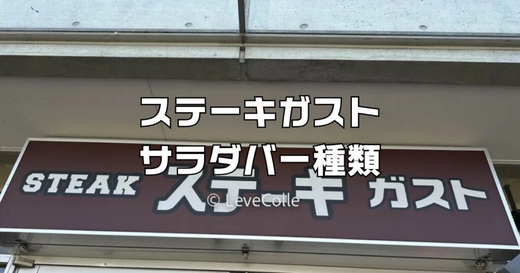 ステーキガストサラダバー種類