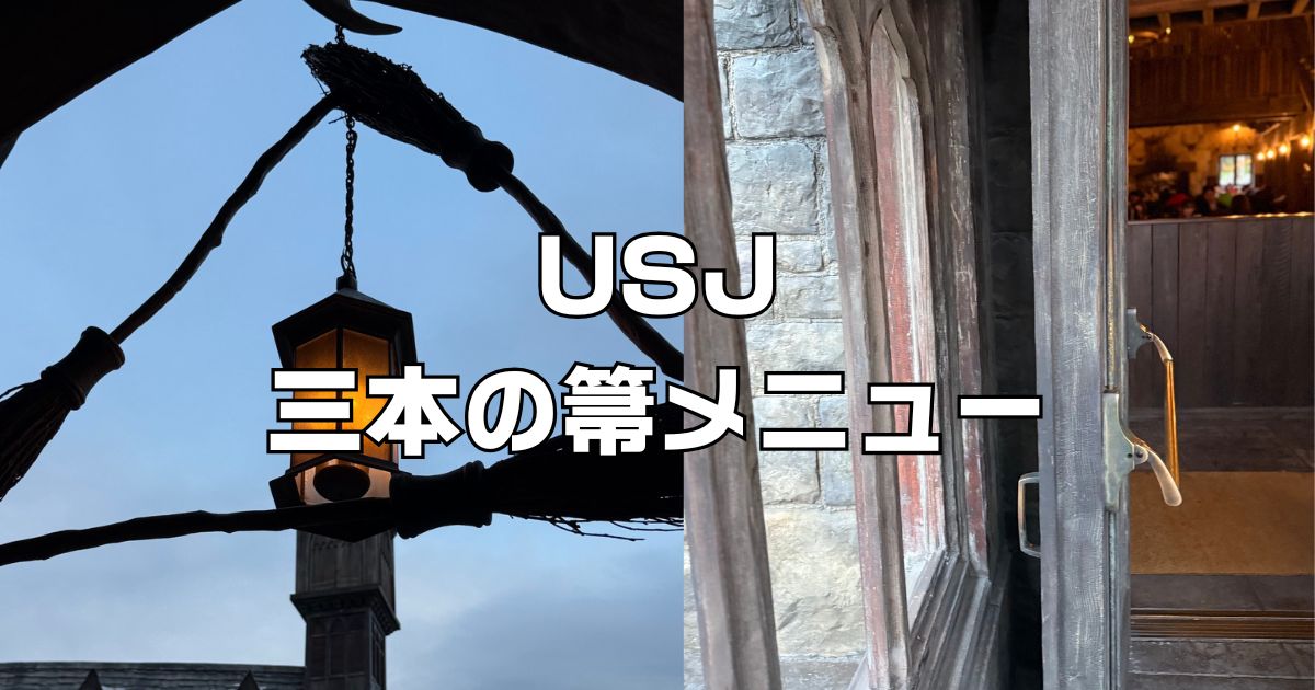 USJ三本の箒ハリポタレストランメニュー