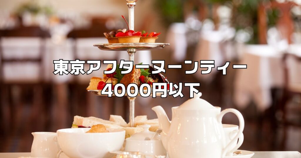 アフターヌーンティー東京安い4000円以下
