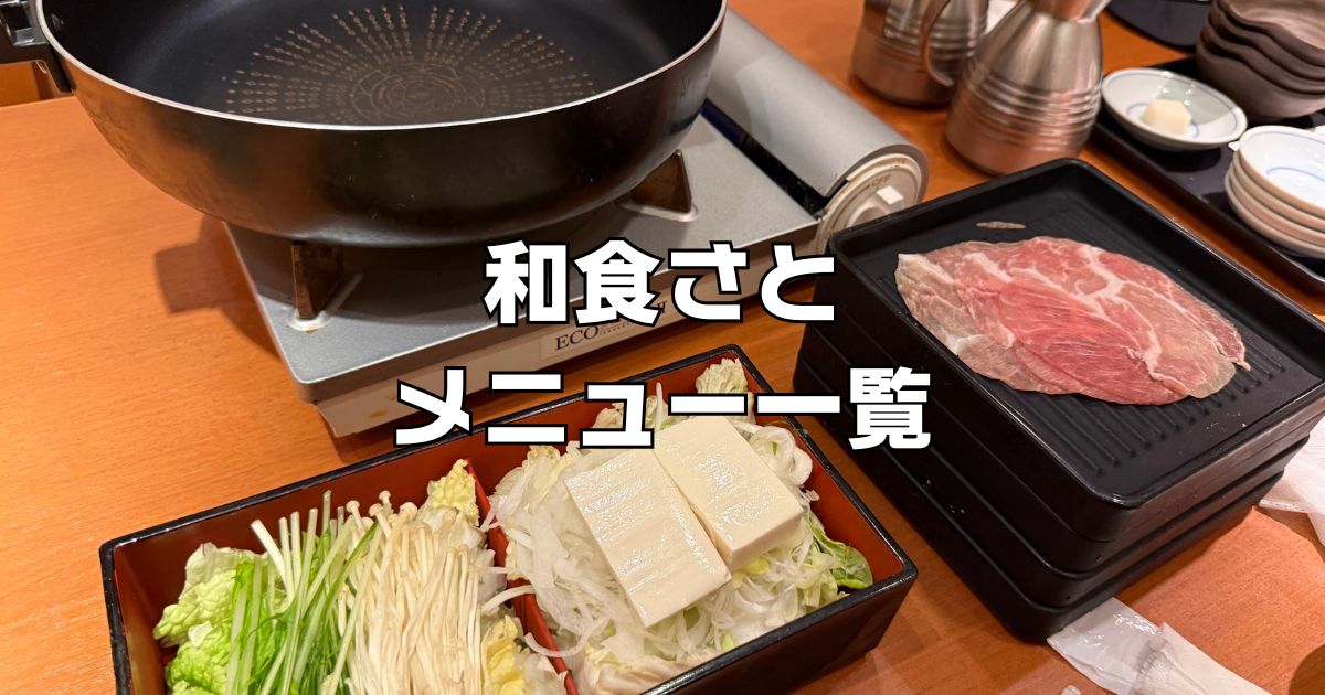 和食さとメニュー一覧