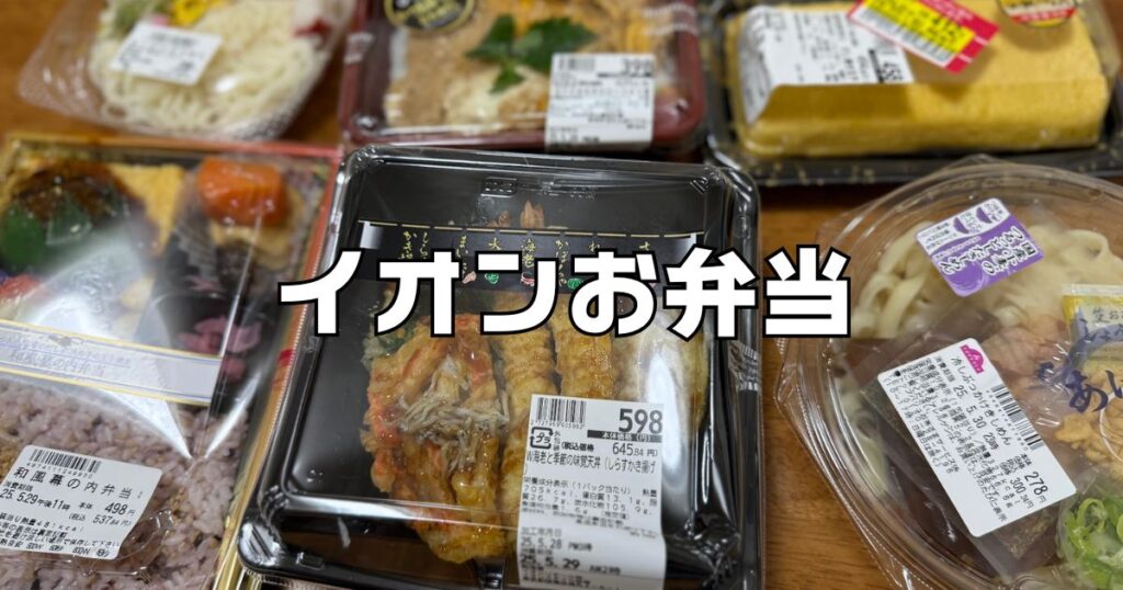 イオンお弁当