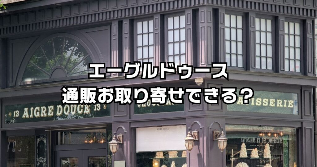 エーグルドゥース通販お取り寄せ