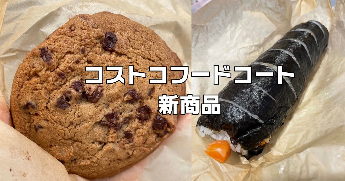 最新コストコフードコートメニュー