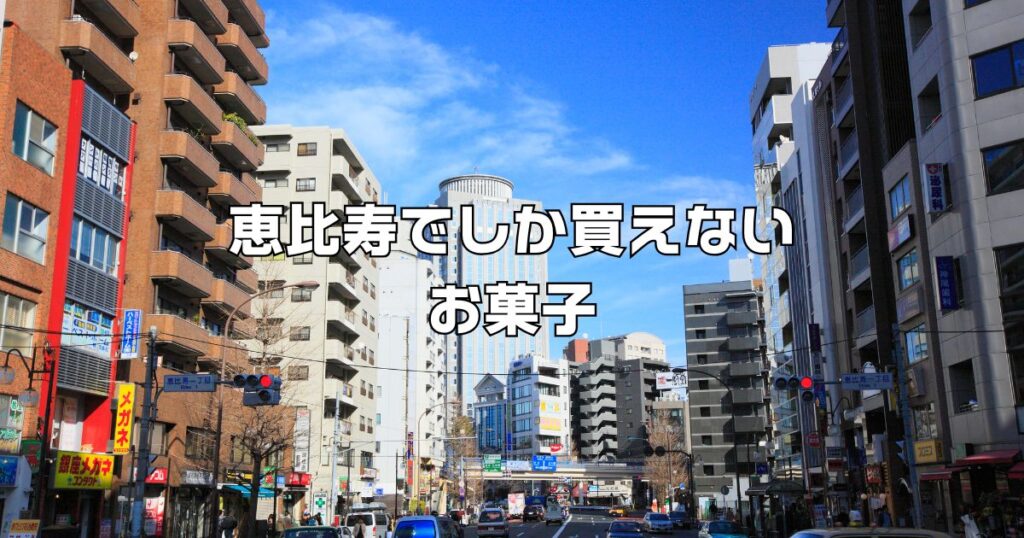 恵比寿でしか買えないお菓子