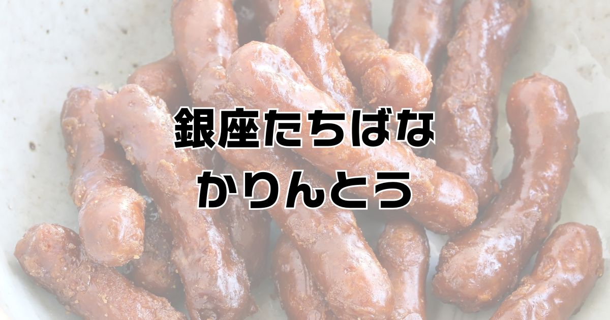 銀座たちばなかりんとう