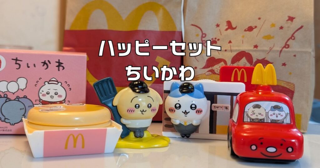 ハッピーセットちいかわ