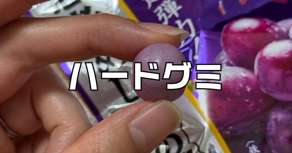 ハードグミおすすめ