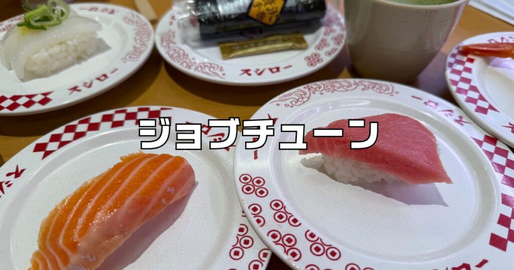 スシロージョブチューン2025